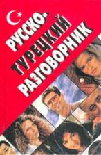 Русско-турецкий разговорник - Оляна Юстиндаг