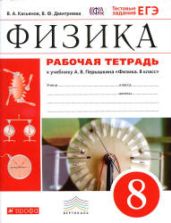 Рабочая тетрадь по физике. 8 класс. К учебнику Перышкина А.В. - Касьянов В.А., Дмитриева В.Ф.