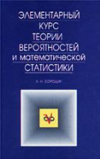 Элементарный курс теории вероятностей и математической статистики. Бородин А.Н.