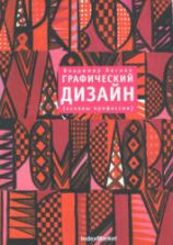 Графический дизайн (основы профессии). Лесняк В.