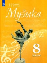 Музыка. 8 класс. Учебник - Сергеева Г.П., Критская Е.Д.