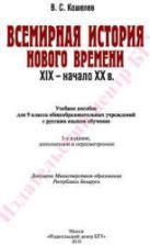 Всемирная история Нового времени. XIX - начало XX в. 9 класс - Кошелев В.С.