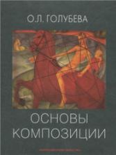Основы композиции - Голубева О.Л.