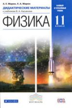Физика. 11 класс. Дидактические материалы - Марон А.Е., Марон Е.А.