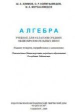 Алгебра 8 класс - Алимов Ш.А. и др.