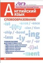 ОГЭ. Английский язык. Словообразование - Пояскова О.О. и др.