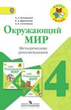 Окружающий мир. 4 класс. Методические рекомендации - Плешаков А.А., Крючкова Е.А., Соловьева А.Е.