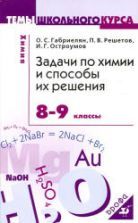 Задачи по химии и способы их решения. 8-9 классы - Габриелян О.С., Решетов П.В., Остроумов И.Г.
