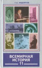 Всемирная история. Новейший период. Ч.II. (1945-2002 гг.) 11 класс - Хидоятов Г.А.