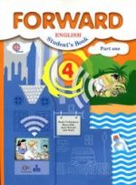 Английский язык. 4 класс. Forward. В 2 ч - Вербицкая М.В., Эббс Б. и др.
