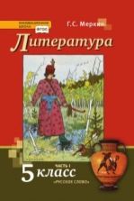 Литература. Учебник для 5 класса. В 2 ч. Меркин Г.С. и др.