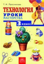 Технология. Уроки мастерства. 3 класс - Проснякова Т.Н.