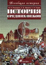 История средних веков. 6 класс. Пономарев М.В. и др.