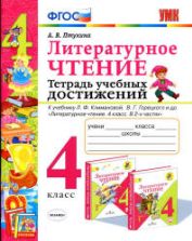 Литературное чтение. 4 класс. Тетрадь учебных достижений - Птухина А.В.