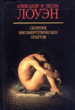Сборник биоэнергетических опытов. Лоуэн А., Лоуэн Л.
