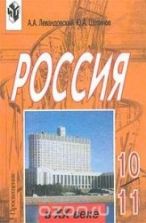 Россия в 20 веке. 10-11 классы - Левандовский А.А., Щетинов Ю.А.