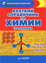 Краткий справочник по химии - Злотников Э.Г.