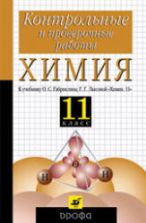 Химия. 11класс. Контрольные и проверочные работы к учебнику - Габриеляна О.С., Лысовой Г.Г.