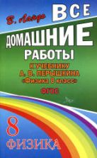 ГДЗ - Физика. 8 класс - Перышкин А.В.