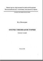 Отечественная история: Конспект лекций - Потатуров В.А.