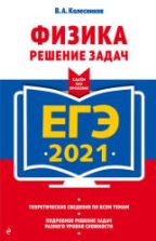 ЕГЭ 2021. Физика. Решение задач. Колесников В.А.