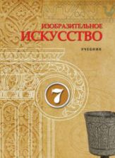 Изобразительное искусство. 7 класс. Джафарзаде К., Мамедова М.
