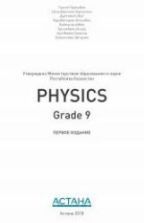 Физика. 9 класс. (Physics, Grade 9) Билингвальный учебник - Ташев н. и др.