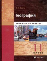 География. Профильный уровень. 11 класс -  Холина В.Н.
