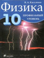 Физика. Профильный уровень - Касьянов В.А.