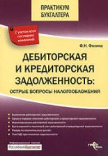 Дебиторская и кредиторская задолженность. Острые вопросы налогообложения - Филина Ф.Н.