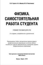 Физика. Самостоятельная работа студента. Горлач В.В. и др.