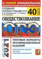 ОГЭ 2021. Обществознание. 40  типовых вариантов экзаменационных заданий - Лазебникова А.Ю. и др.