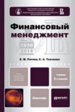 Финансовый менеджмент. Рогова Е.М., Ткаченко Е.А.