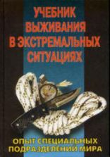 Учебник выживания в экстремальных ситуациях - Питер Дарман.