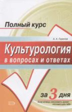 Культурология в вопросах и ответах - Горелов А.А.