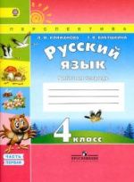 Русский язык. 4 класс. Рабочая тетрадь в 2 ч. - Климанова Л.Ф., Бабушкина Т.В.