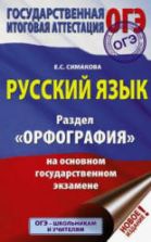 Русский язык. Раздел "Орфография" на ОГЭ - Симакова Е.С.