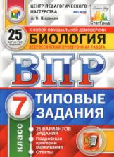 ВПР. Биология. 7 класс. Типовые задания, 25 вариантов - Шариков А.В.