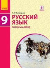 Русский язык 9 класс - Баландина Н.Ф.