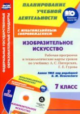 Изобразительное искусство. 7 класс. Рабочая программа по учебнику - А.С. Питерских, Г.Е. Гурова.