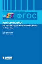 Информатика. Программа для начальной школы. 2-4 классы - Матвеева Н.В., Цветкова М.С.