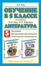 Обучение в 5 классе по учебнику Э.Э. кац, Н.Л. Карнауха