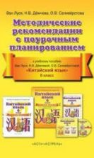 Китайский язык. 6 класс. Методические рекомендации с поурочным планированием. Ван Луся и др.