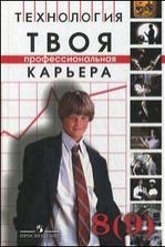 Технология. Твоя профессиональная карьера. 8 (9) класс - Под ред. Чистяковой С.Н.