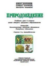 Природоведение. 4 класс. Бахрамов А., Шарипов Ш. и др.