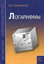 Логарифмы - Шахмейстер А.Х.