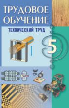 Трудовое обучение. 5 класс. Технический труд - Под ред. Астрейко С.Я.