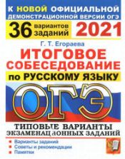 ОГЭ 2021 Итоговое собеседование по русскому языку. 36 вариантов - Егораева Г.Т.