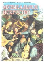 Музыкальное искусство. 5 класс - Масол Л.М., Аристова Л.С.