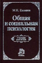 Общая и социальная психология - Еникеев М.И.